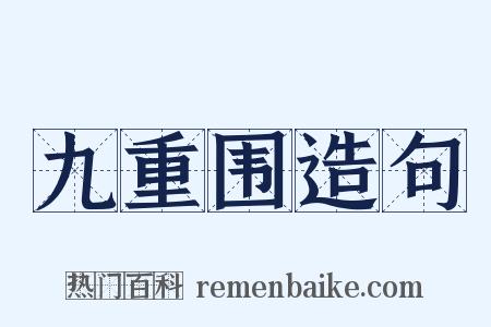 九重围造句是什么意思的图片